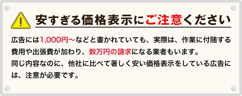 安すぎる価格表示にご注意ください