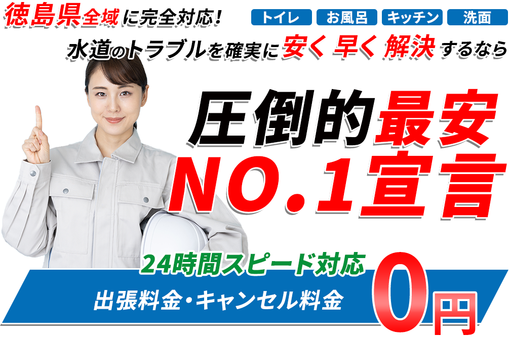 徳島県全域に完全対応！圧倒的最安！NO.1宣言