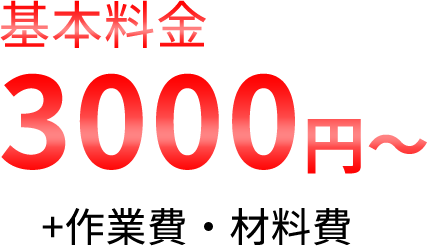 基本料金3000円〜