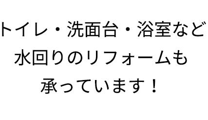 トイレ・洗面台・浴室など水回りのリフォームも承っています！