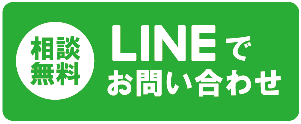 LINEでお問い合わせ