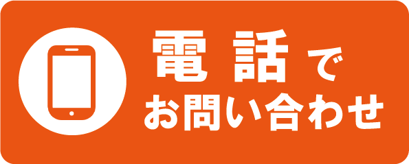 電話でお問い合わせ